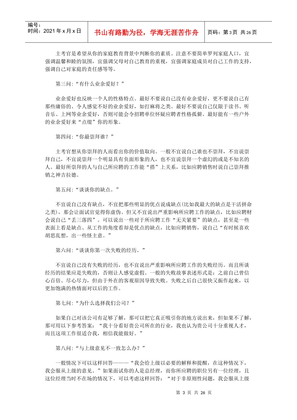 大学毕业生应掌握相关面试技巧_第3页