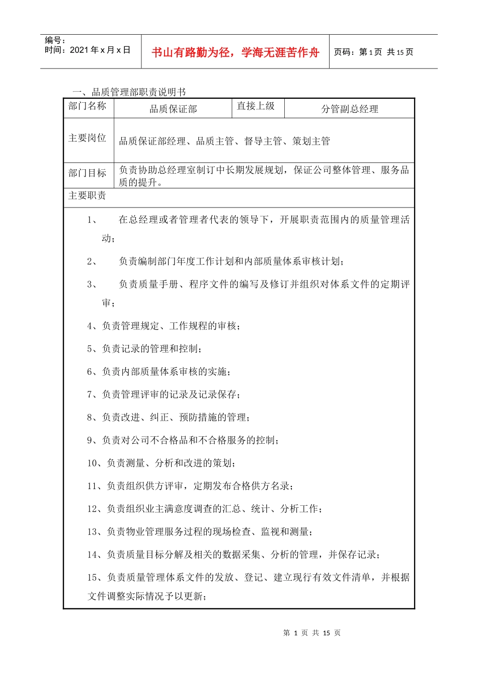品质保证部职位说明书_第1页