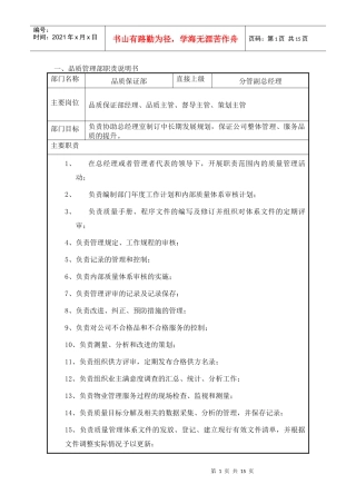品质保证部职位说明书