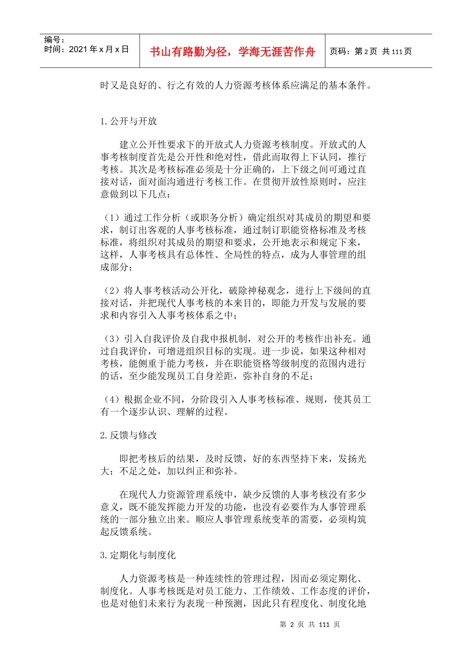 哈佛模式人力资源管理-绩效测评_第2页