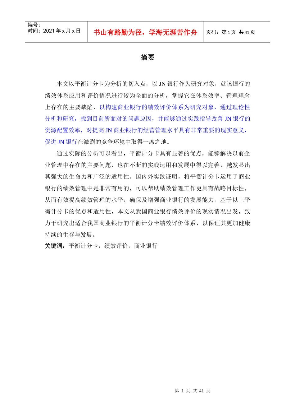 人力资源-202214025012F基于BSC的绩效评价体系研究——以JN银行为例_第1页