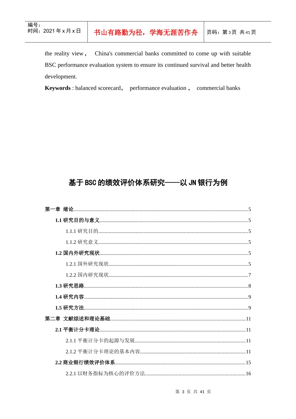 人力资源-202214025012F基于BSC的绩效评价体系研究——以JN银行为例_第3页