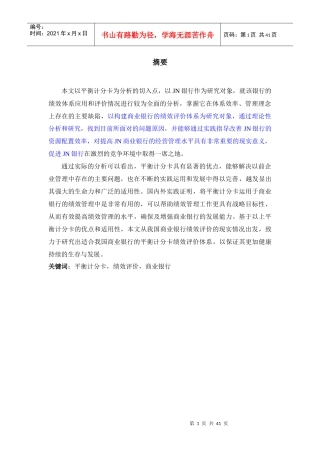 人力资源-202214025012F基于BSC的绩效评价体系研究——以JN银行为例