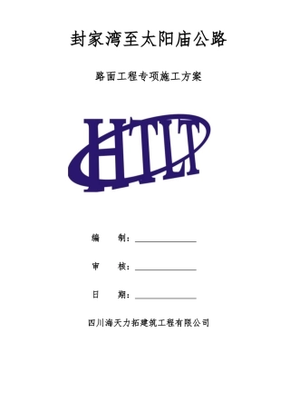 路面工程专项施工方案
