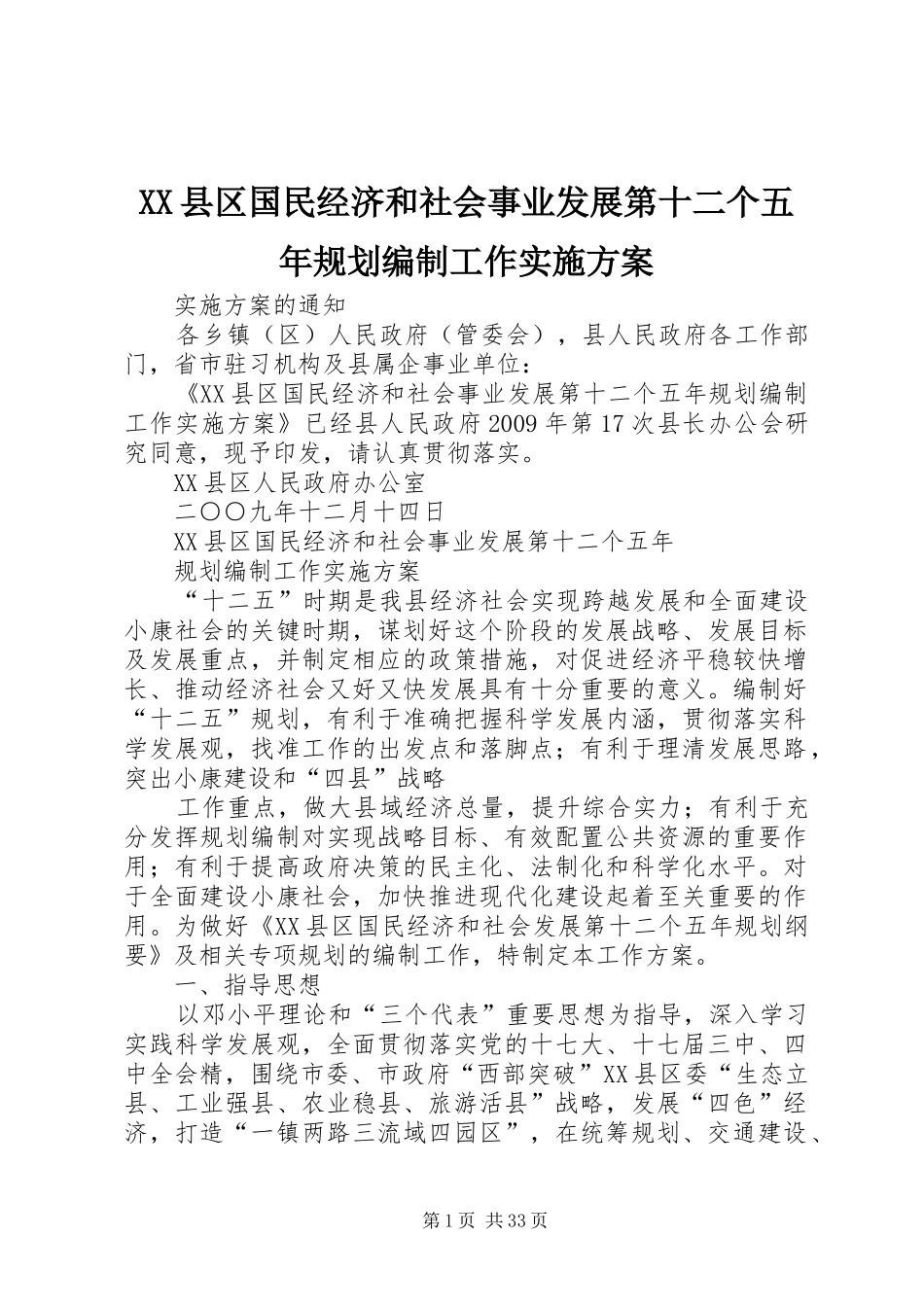 XX县区国民经济和社会事业发展第十二个五年规划编制工作实施方案_第1页
