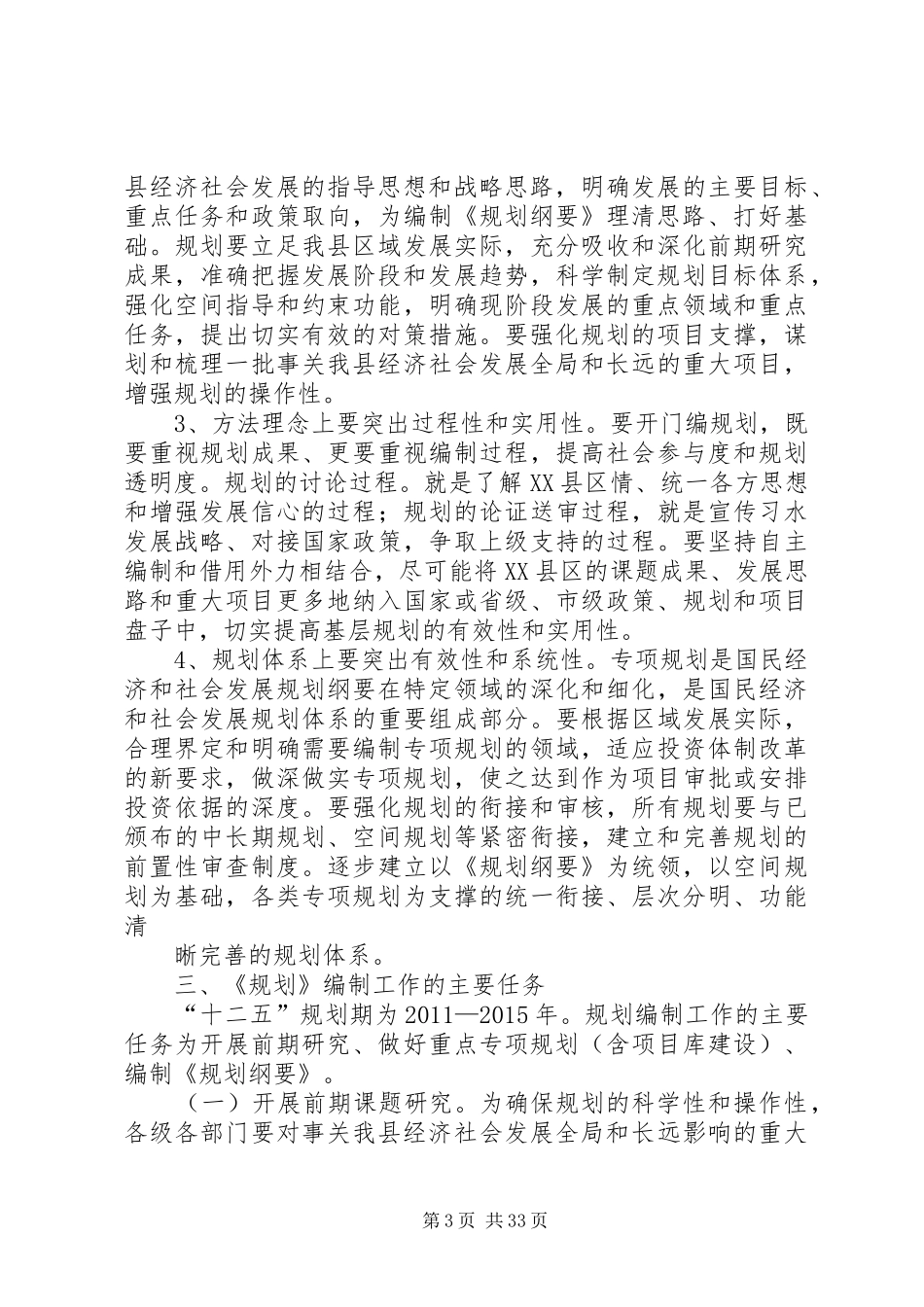 XX县区国民经济和社会事业发展第十二个五年规划编制工作实施方案_第3页