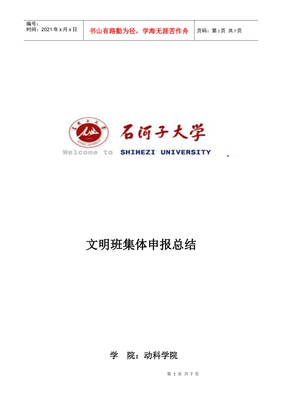 动科学院文明班集体申报总结_第1页
