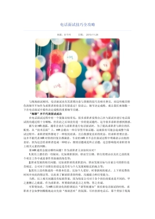 电话面试技巧全攻略