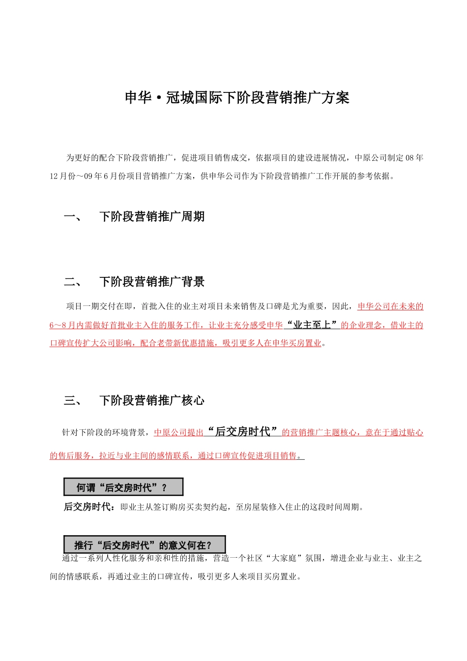 某公司项目下阶段营销推广方案_第1页