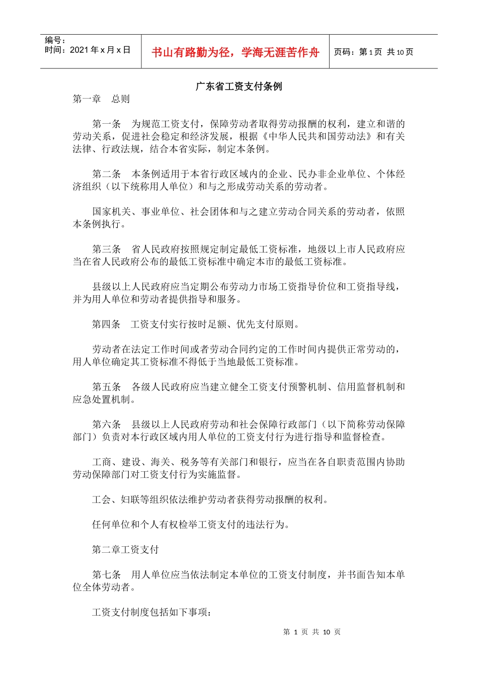 【工资标准】广东省工资支付条例_第1页