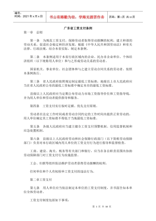 【工资标准】广东省工资支付条例