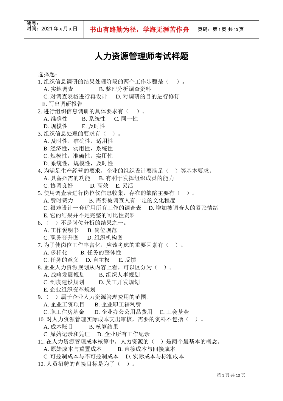 人力资源管理师考试题_第1页
