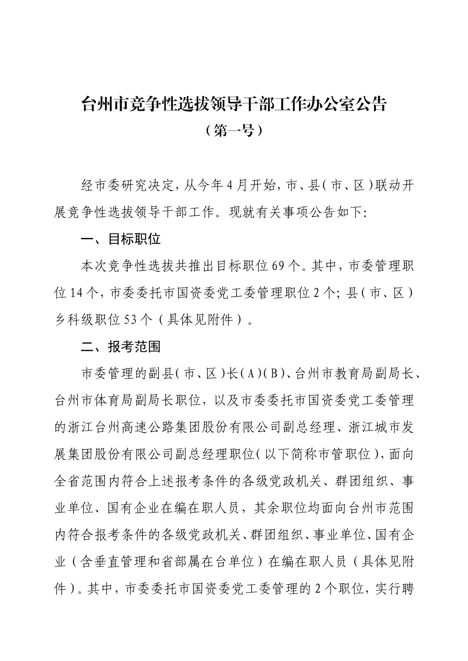 台州市竞争性选拔领导干部工作办公室公告_第2页