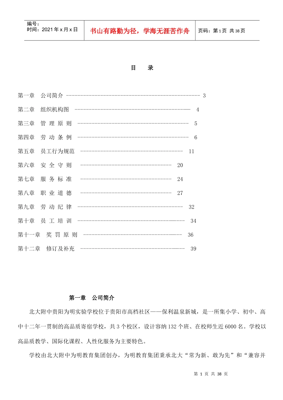 北大附中为明教育集团员工手册（DOC37页）_第2页