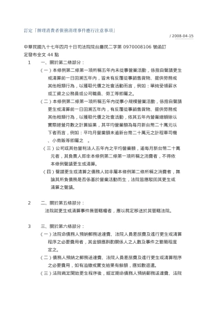 订定办理消费者债务清理事件应行注意事项