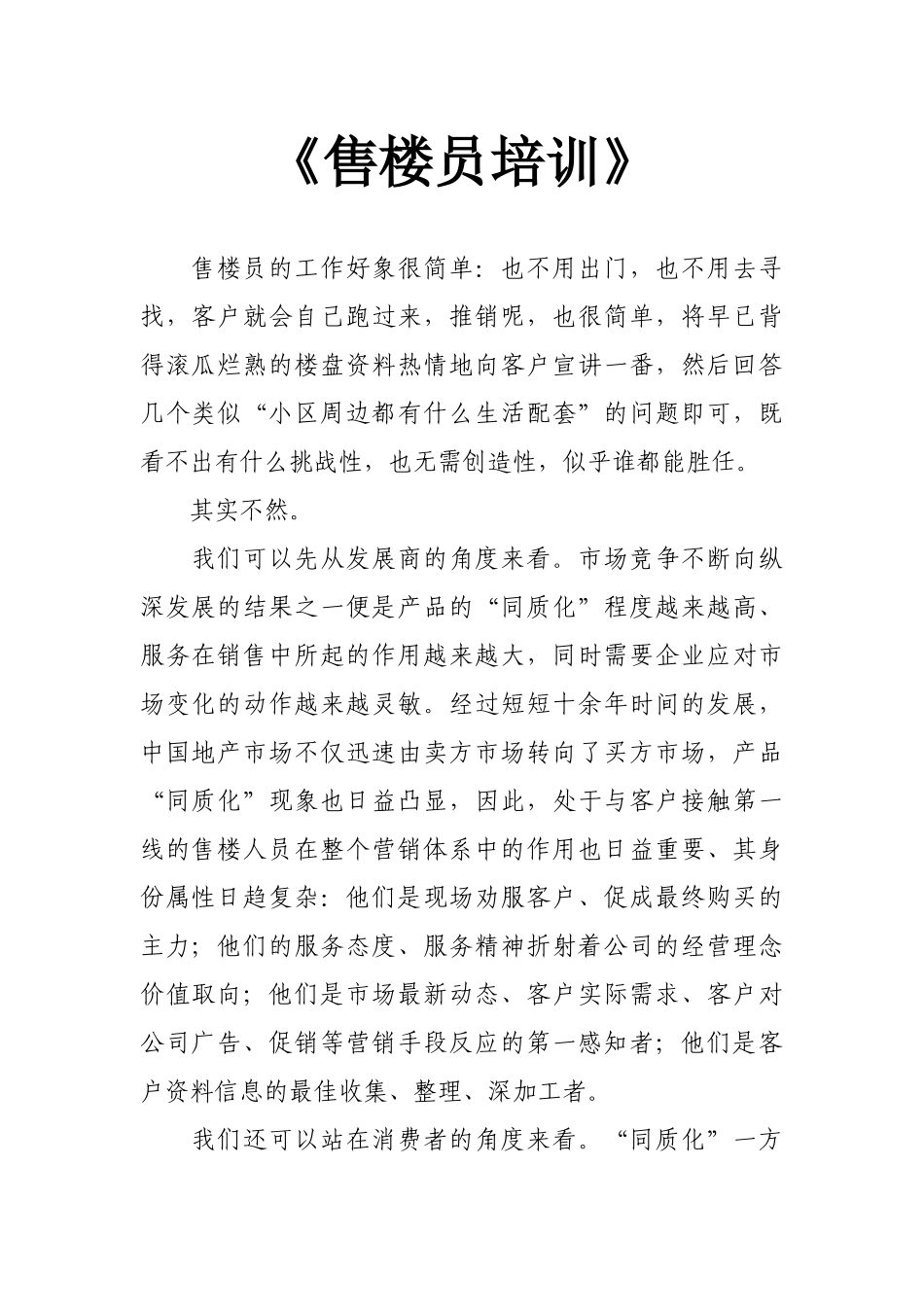 房地产营销之售楼员培训_第1页