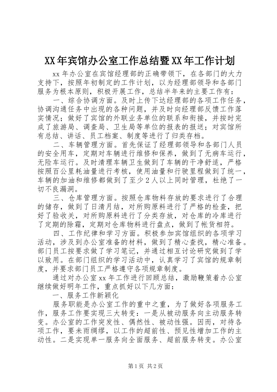 XX年宾馆办公室工作总结暨XX年工作计划_第1页