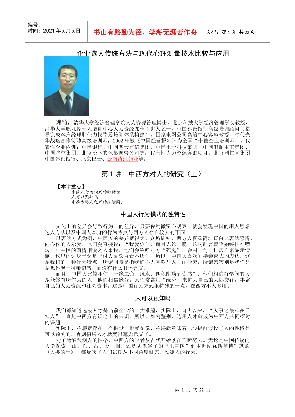 企业选人传统方法与现代心理测量技术比较与应用_第1页