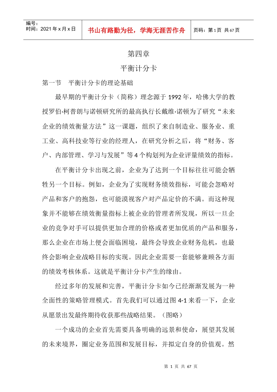平衡计分卡概论_第1页