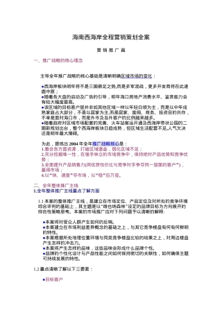 海南西海岸全程营销策划全案