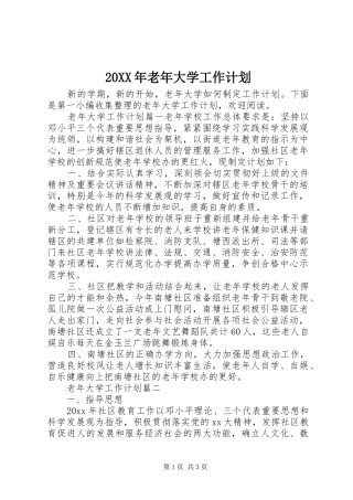 20XX年老年大学工作计划