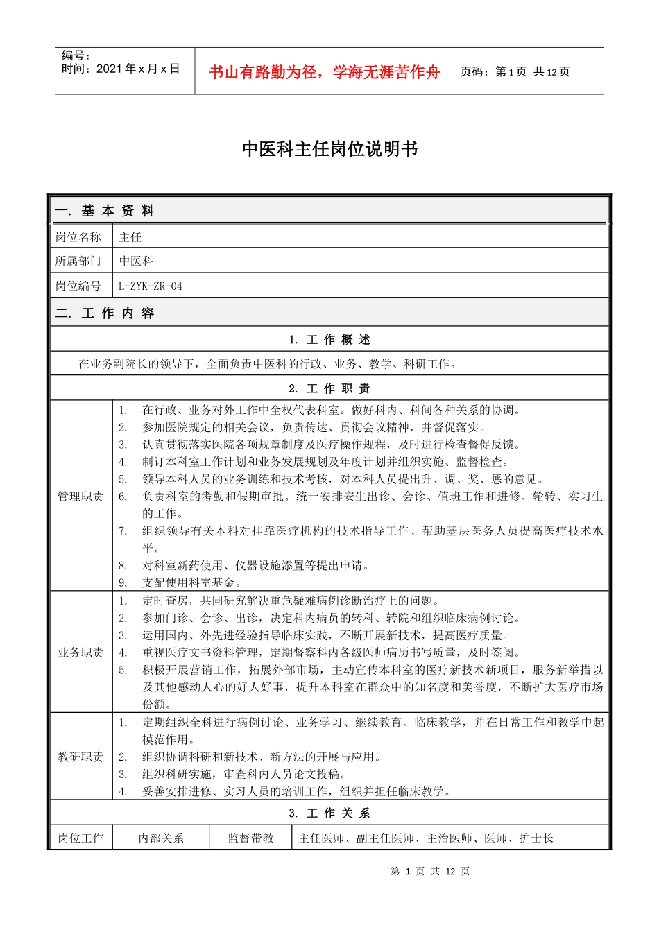 中医科岗位说明书(修订)_第1页