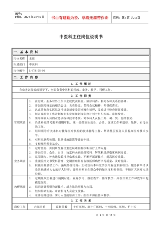 中医科岗位说明书(修订)