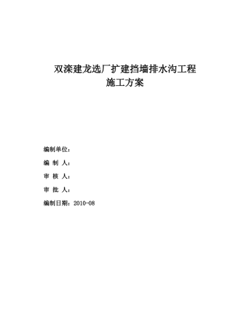 毛石挡土墙施工方案