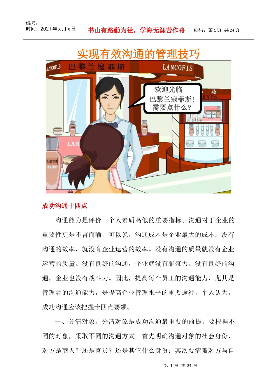 实现有效沟通的管理技巧_第1页