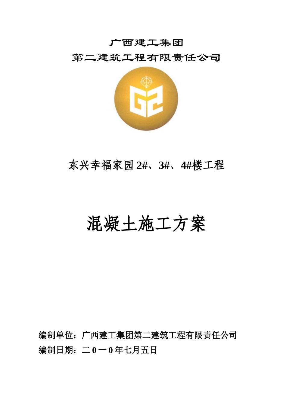 混凝土施工方案(幸福家园234#楼)_第1页