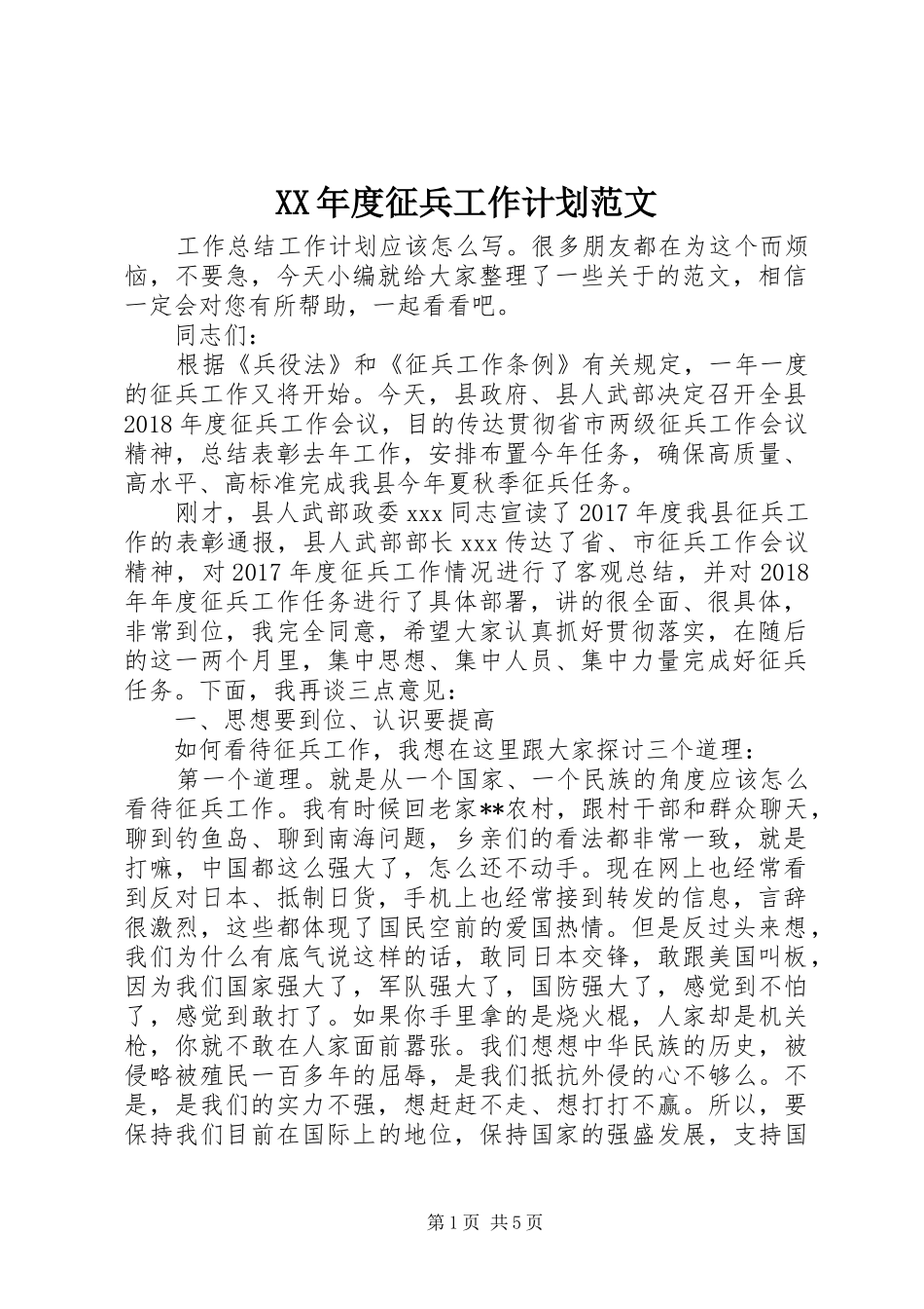 XX年度征兵工作计划范文_第1页