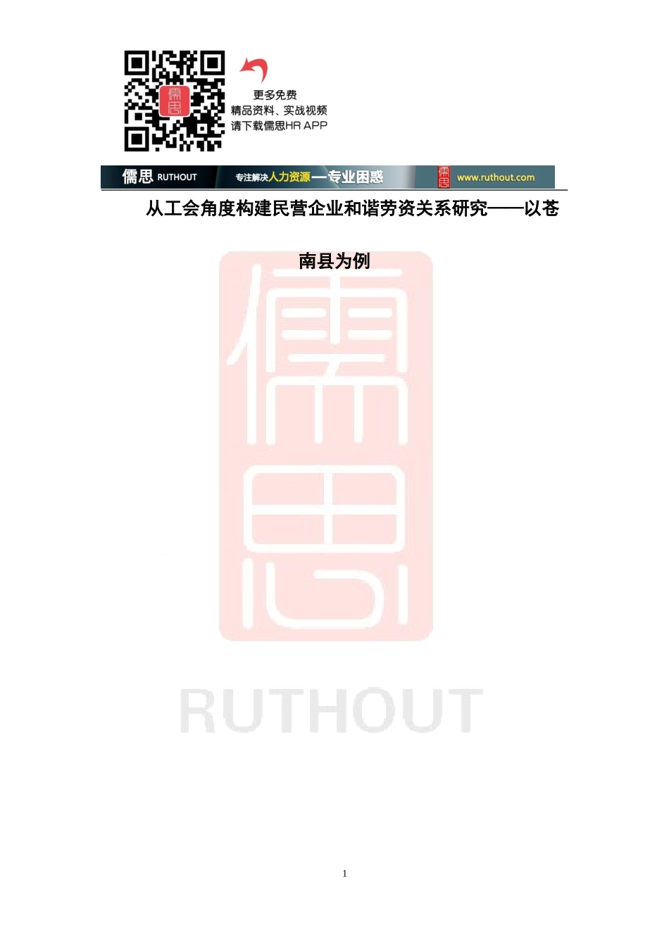 从工会角度构建民营企业与谐劳资关系研究课件_第1页