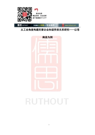 从工会角度构建民营企业与谐劳资关系研究课件