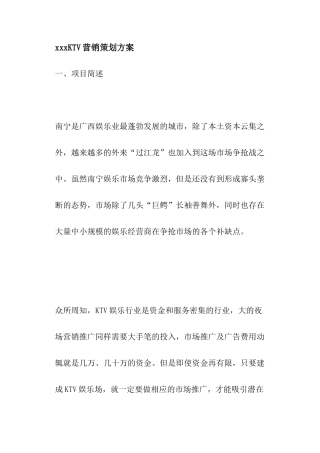 某某娱乐业KTV营销策划方案