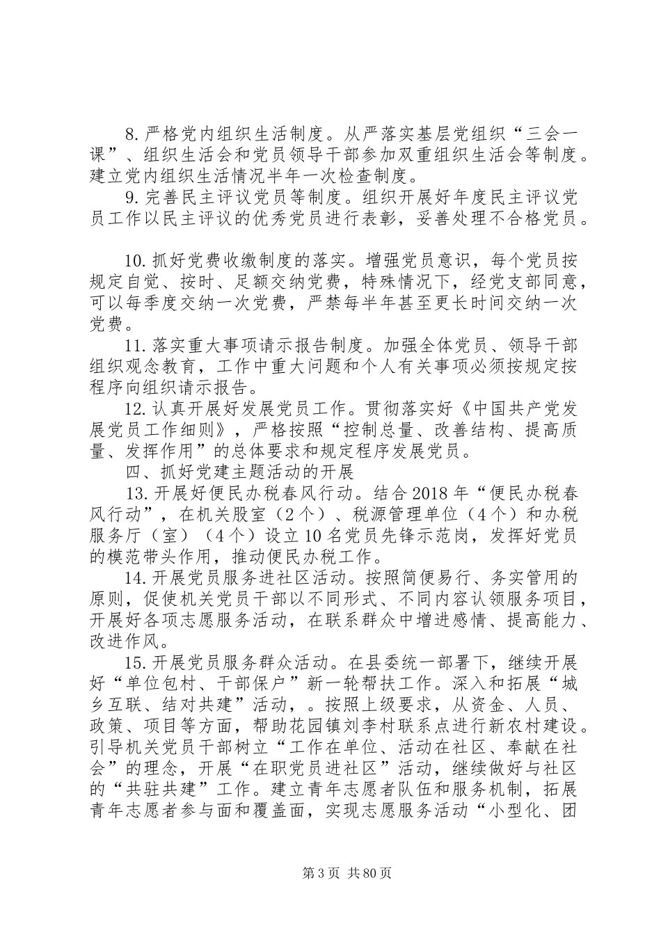 20XX年国税局党支部工作计划_第3页