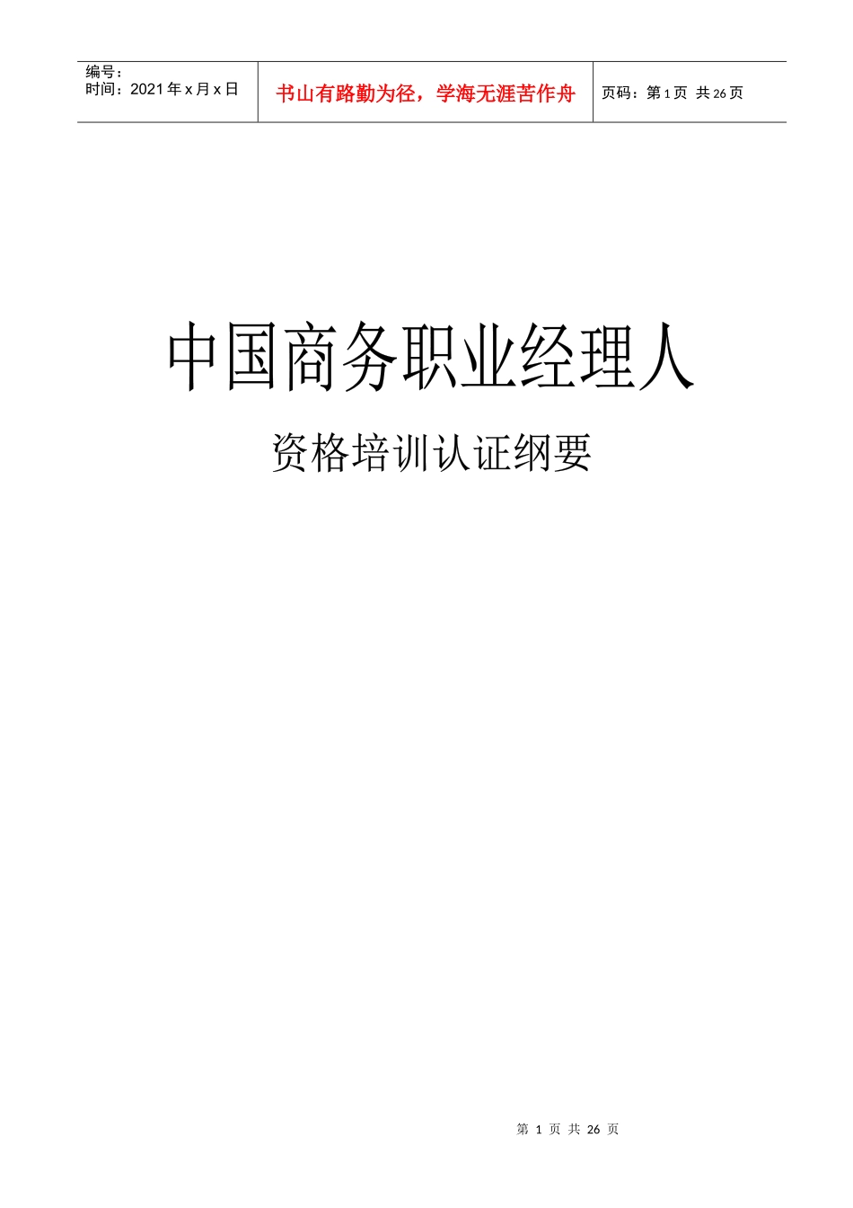 中国商务职业经理人资格培训认真纲要(1)_第1页