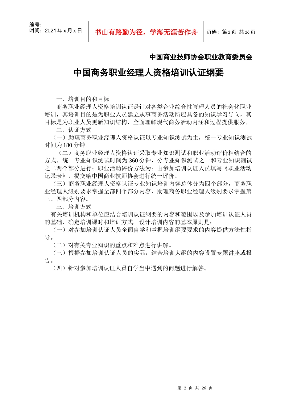 中国商务职业经理人资格培训认真纲要(1)_第2页