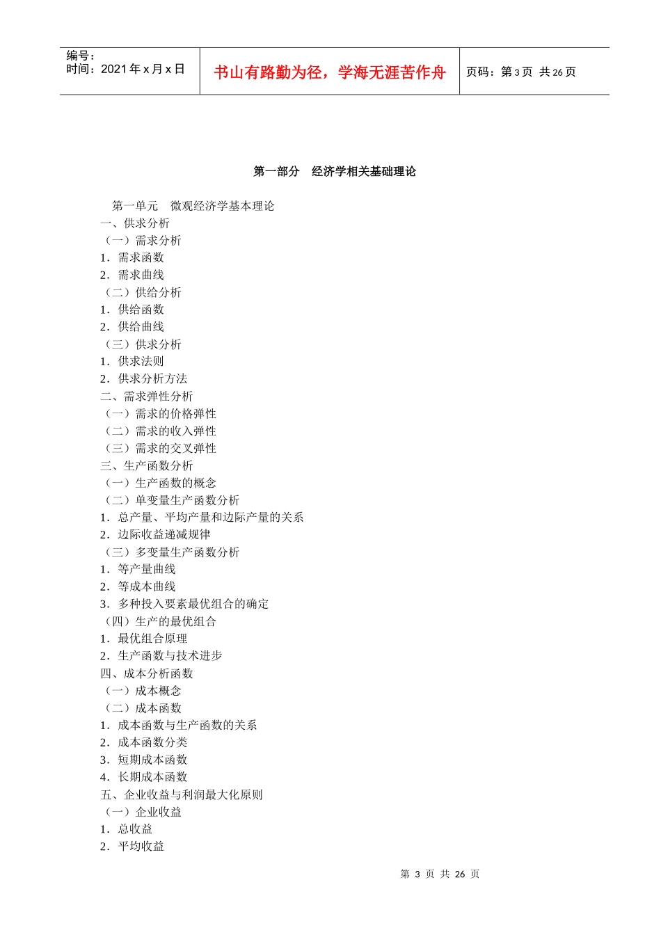 中国商务职业经理人资格培训认真纲要(1)_第3页