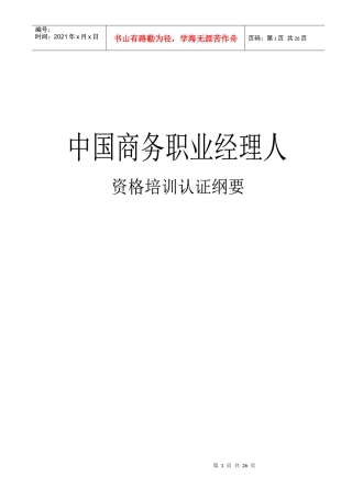 中国商务职业经理人资格培训认真纲要(1)