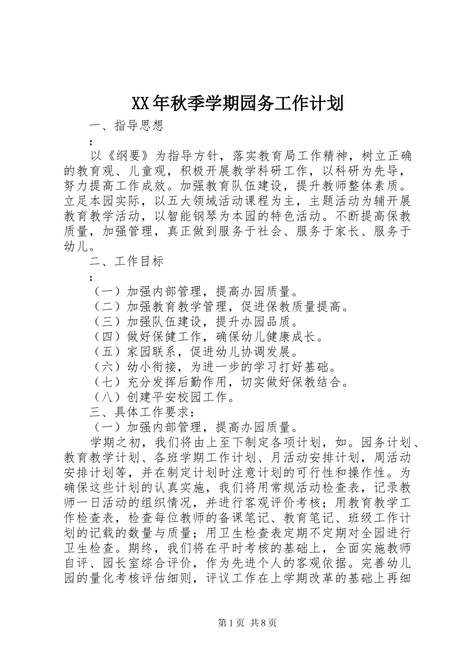 XX年秋季学期园务工作计划_第1页