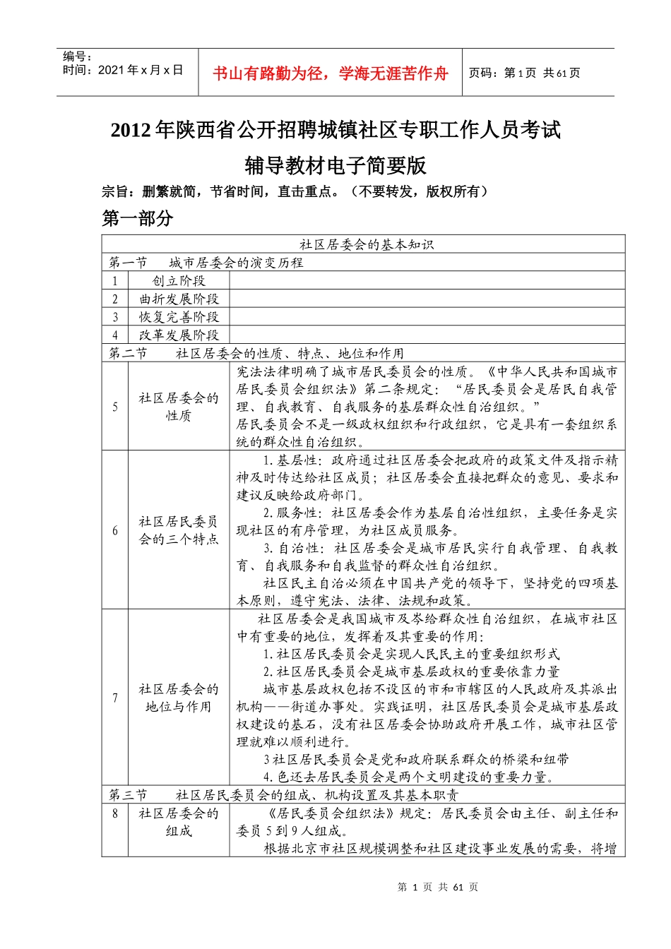 XXXX年陕西省公开招聘城镇社区专职工作辅导教材_第1页