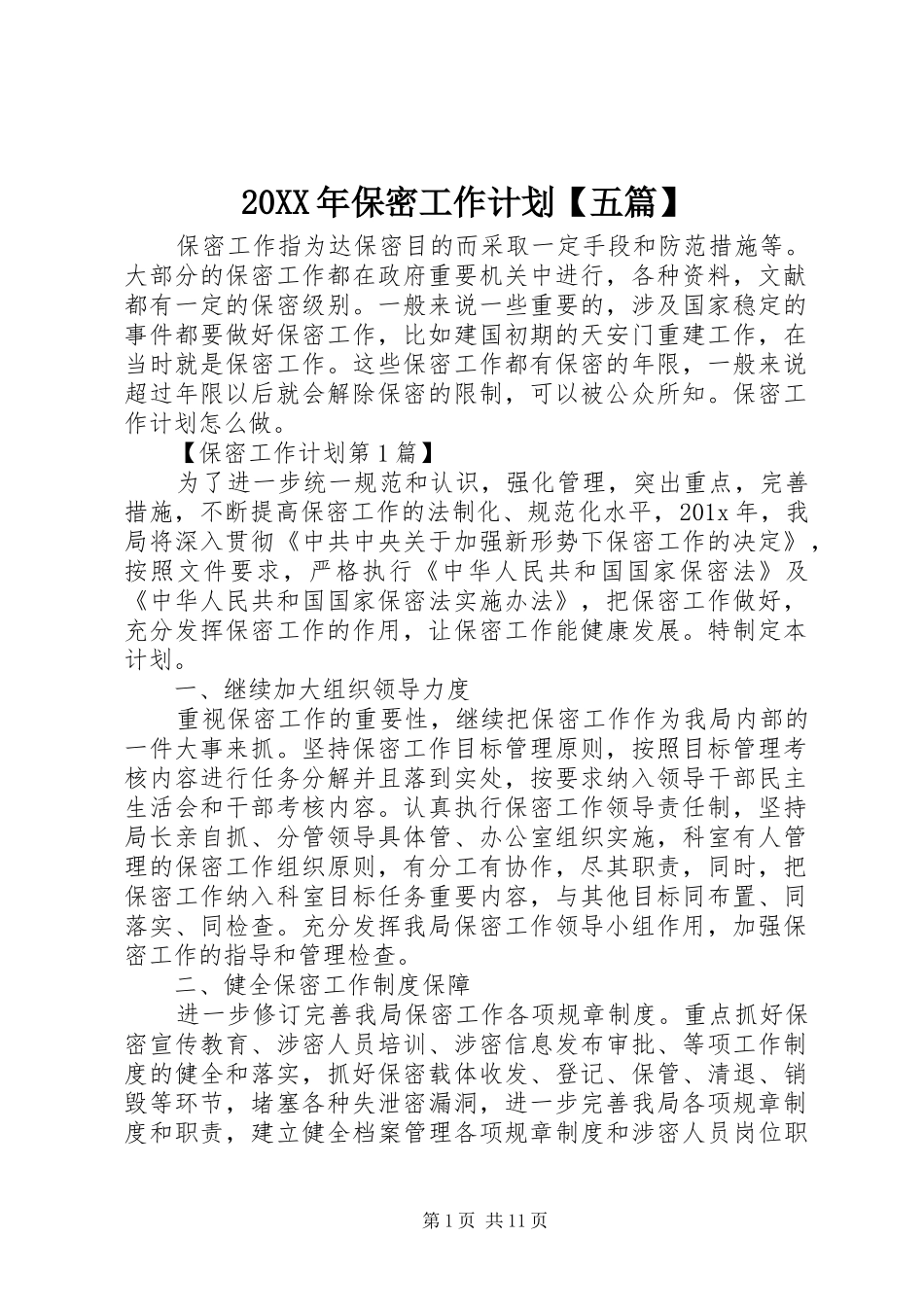20XX年保密工作计划【五篇】_第1页