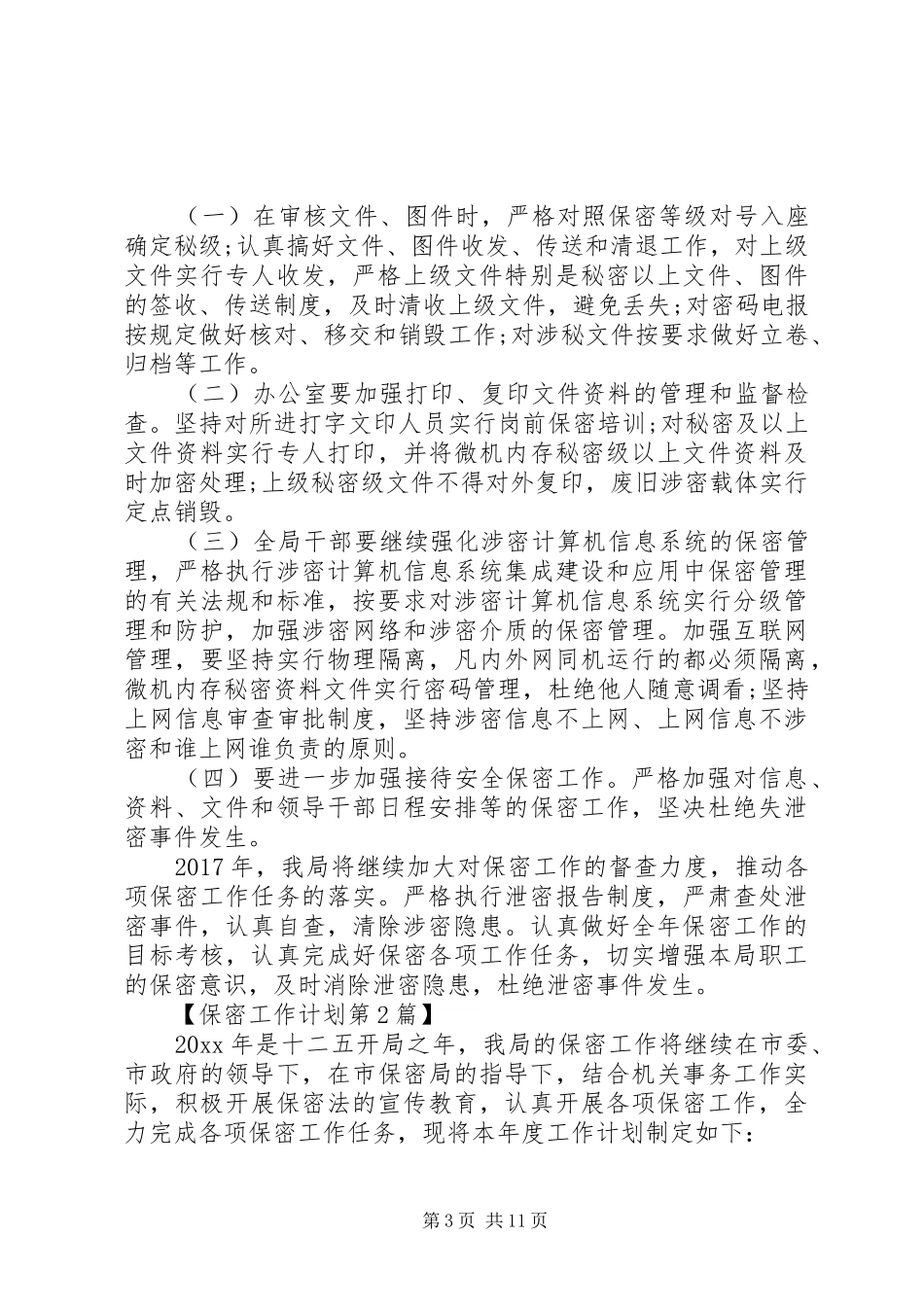 20XX年保密工作计划【五篇】_第3页