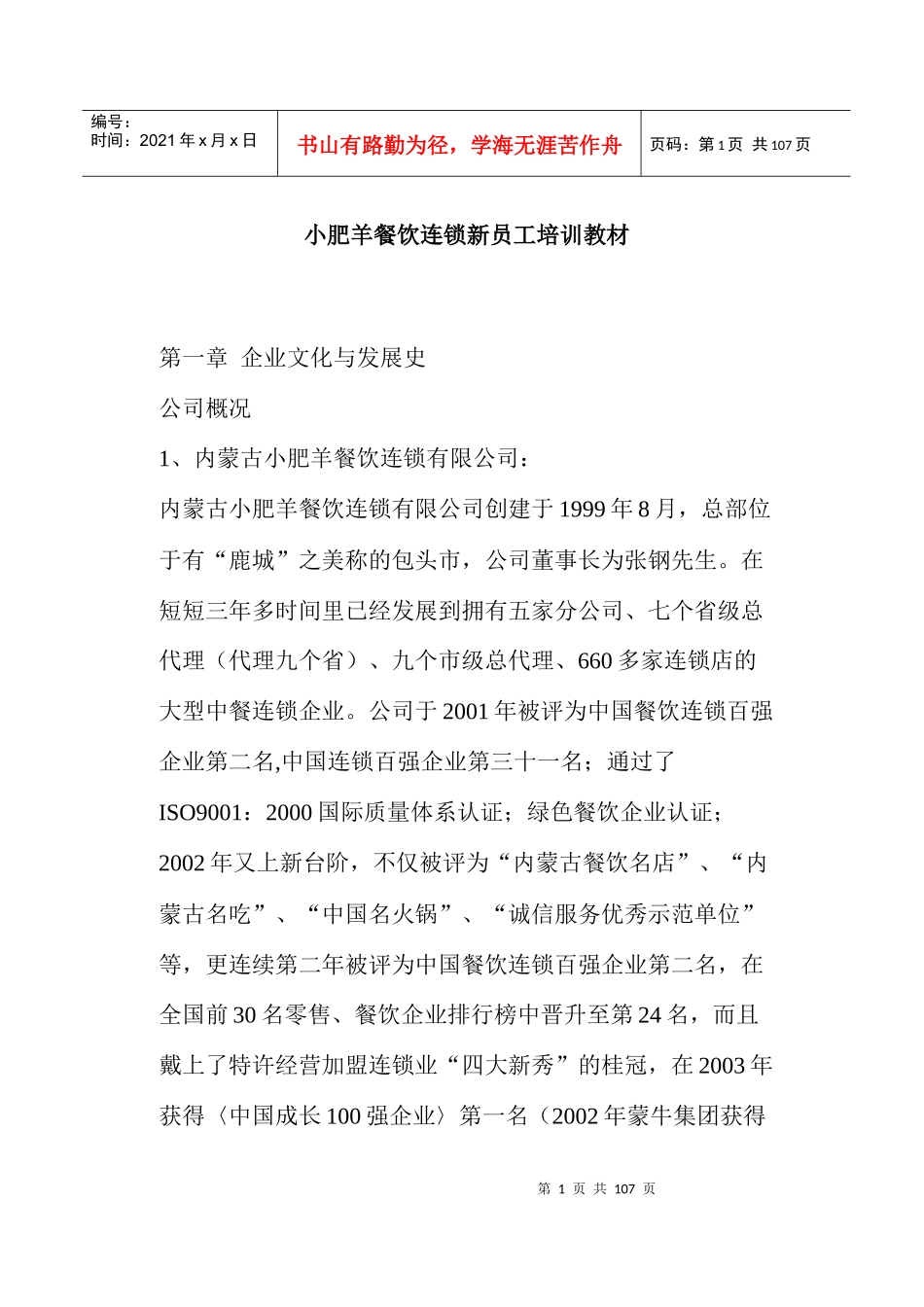 小肥羊餐饮连锁新员工培训教材_第1页