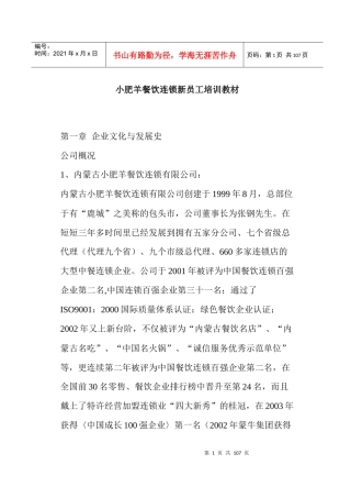 小肥羊餐饮连锁新员工培训教材