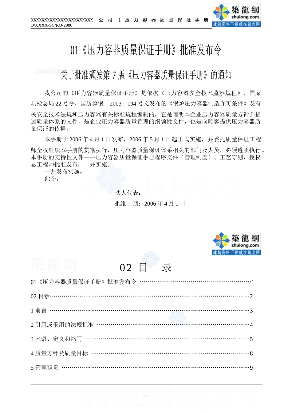 压力容器质量保证手册secret_第1页