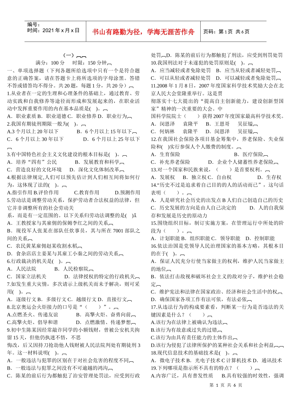 事业单位公开招聘工作人员考试标准预测试卷(一)_第1页