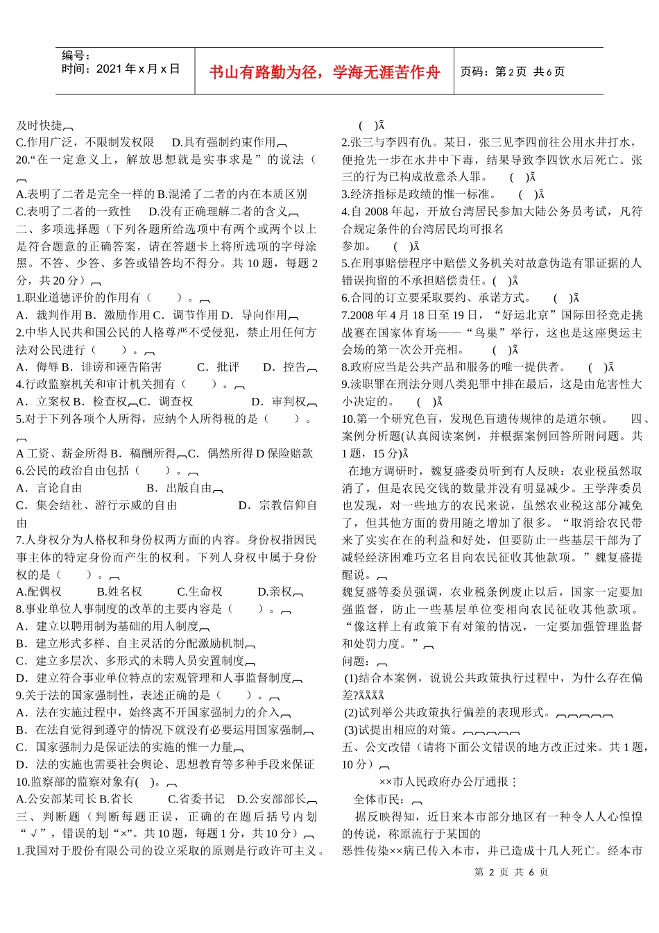 事业单位公开招聘工作人员考试标准预测试卷(一)_第2页