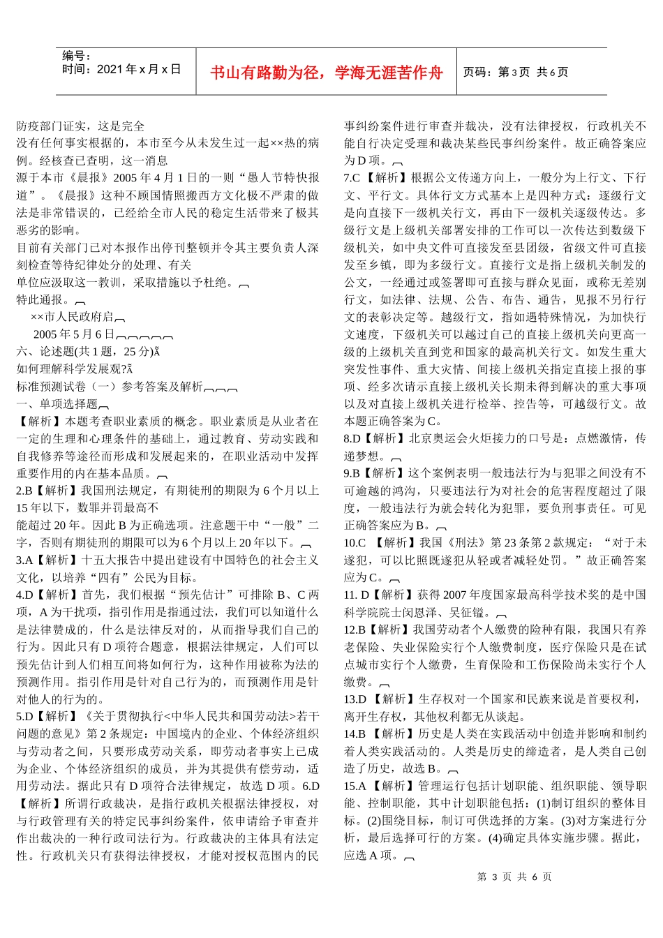 事业单位公开招聘工作人员考试标准预测试卷(一)_第3页