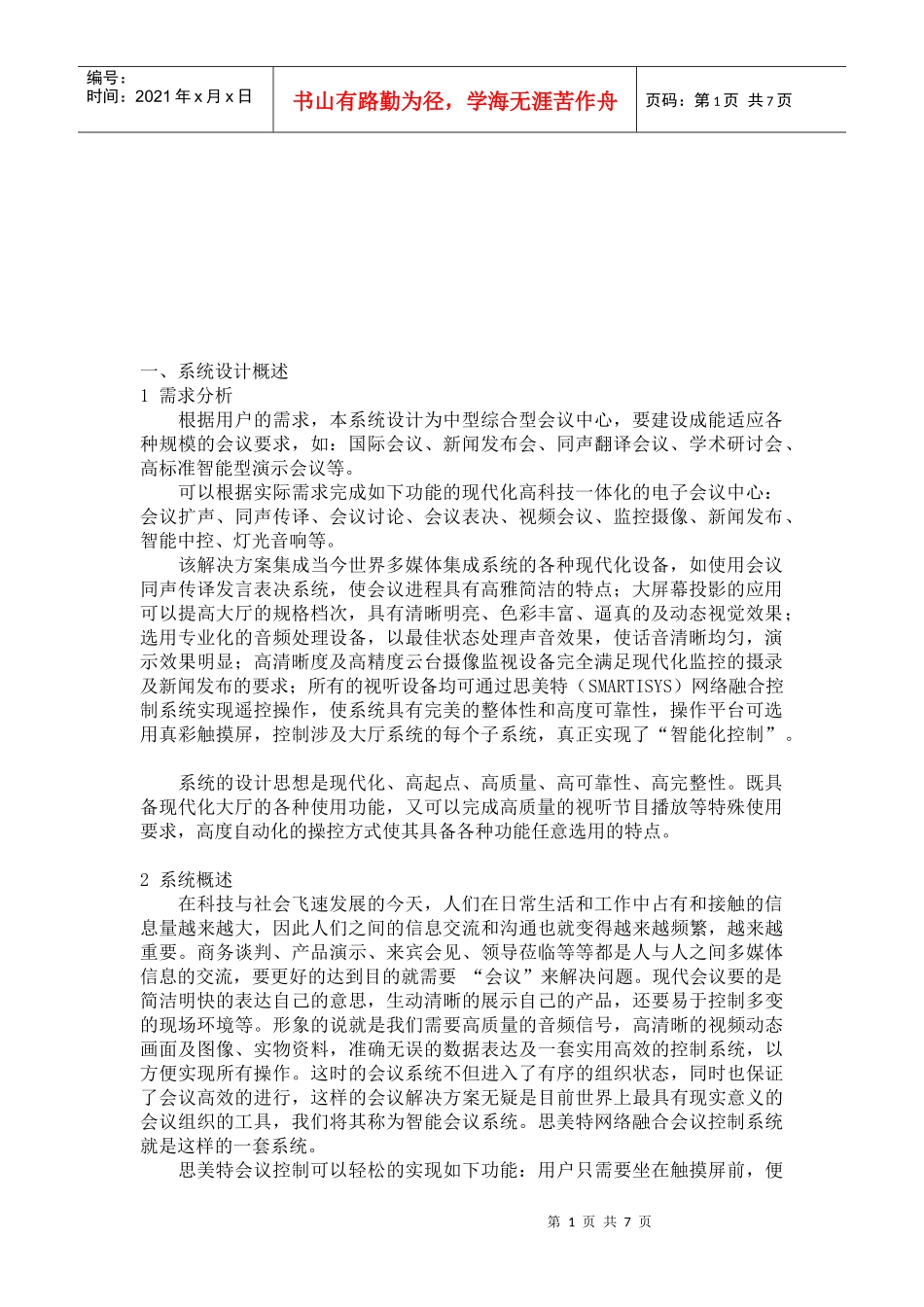 多媒体会议室系统功能特点及其系统设计_第1页